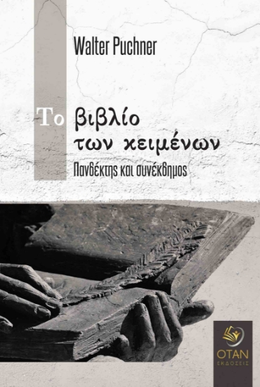 258416-Το βιβλίο των κειμένων