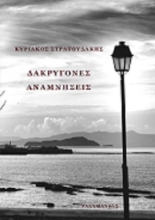 258417-Δακρυγόνες αναμνήσεις