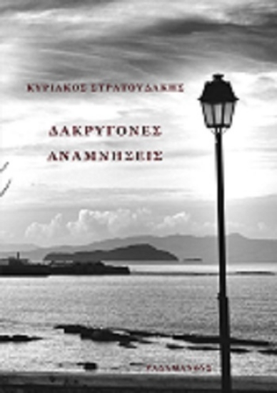 258417-Δακρυγόνες αναμνήσεις