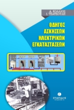 258418-Οδηγός ασκήσεων ηλεκτρικών εγκαταστάσεων