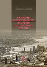 258419-Η ορθόδοξος ελληνική κοινότητα της Ξάνθης κατά την περίοδο 1919-1926