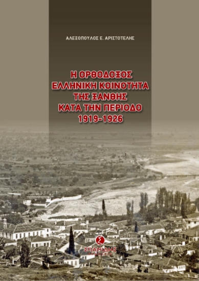 258419-Η ορθόδοξος ελληνική κοινότητα της Ξάνθης κατά την περίοδο 1919-1926