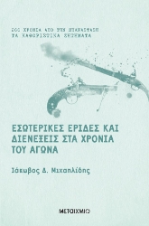 258421-Εσωτερικές έριδες και διενέξεις στα χρόνια του Αγώνα