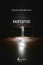 258424-Έκπτωτος