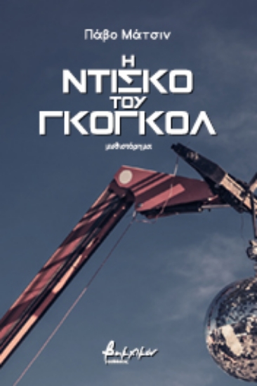 258426-Η ντίσκο του Γκόγκολ