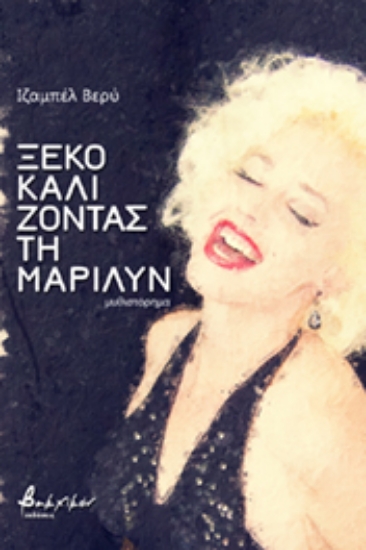 258428-Ξεκοκαλίζοντας τη Μαριλύν