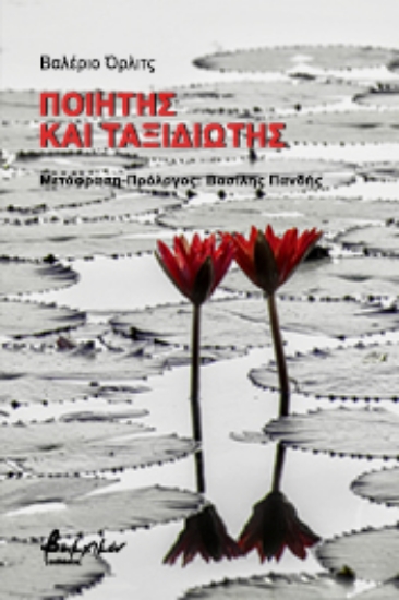 258430-Ποιητής και ταξιδιώτης