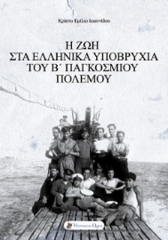 258432-Η ζωή στα ελληνικά υποβρύχια του Β’ Παγκοσμίου Πολέμου