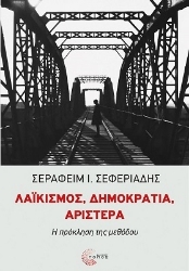 258433-Λαϊκισμός, δημοκρατία, αριστερά