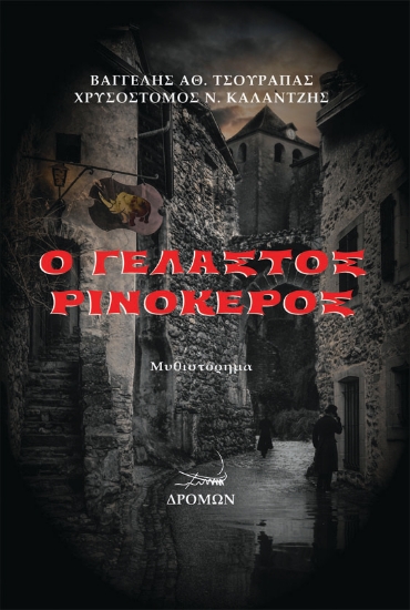 258436-Ο γελαστός ρινόκερος