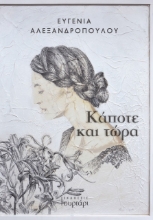 258438-Κάποτε και τώρα