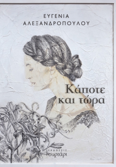 258438-Κάποτε και τώρα