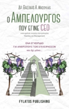 258444-Ο αμπελουργός που έγινε CEO : 2000 χρόνια γνώσης και εμπειρίας ηγεσίας και management