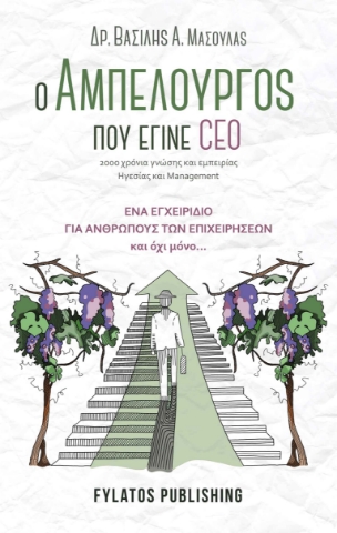 258444-Ο αμπελουργός που έγινε CEO : 2000 χρόνια γνώσης και εμπειρίας ηγεσίας και management