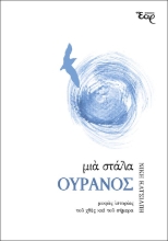 258454-Μια στάλα ουρανός