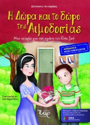 258455-Η Δώρα και το δώρο της αιμοδοσίας