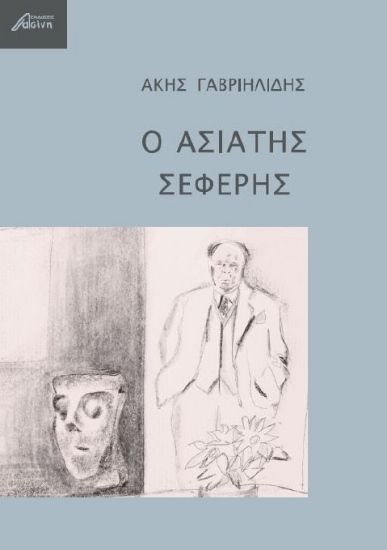 258457-Ο ασιάτης Σεφέρης
