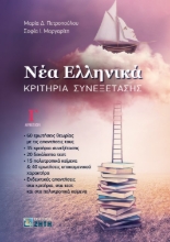 258458-Νέα Ελληνικά: Κριτήρια Συνεξέτασης Γ΄ Λυκείου
