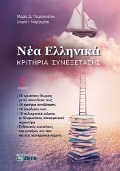 258458-Νέα Ελληνικά: Κριτήρια Συνεξέτασης Γ΄ Λυκείου