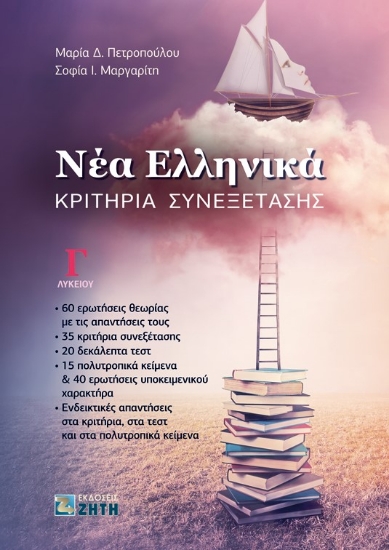 258458-Νέα Ελληνικά: Κριτήρια Συνεξέτασης Γ΄ Λυκείου