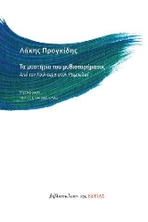258461-Τα μυστήρια του μυθιστορήματος