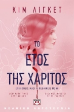 258463-Το έτος της χάριτος