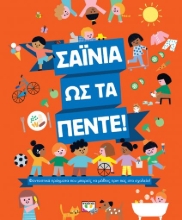 258467-Σαΐνια ως τα πέντε!