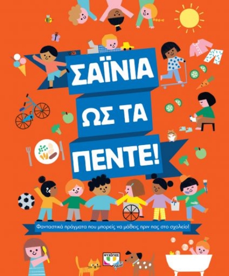 258467-Σαΐνια ως τα πέντε!
