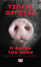258472-Η φάρμα των ζώων