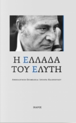 258475-Η Ελλάδα του Ελύτη