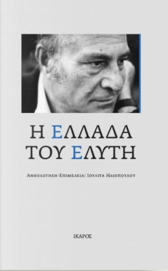 258475-Η Ελλάδα του Ελύτη