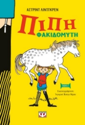 258478-Πίπη Φακιδομύτη
