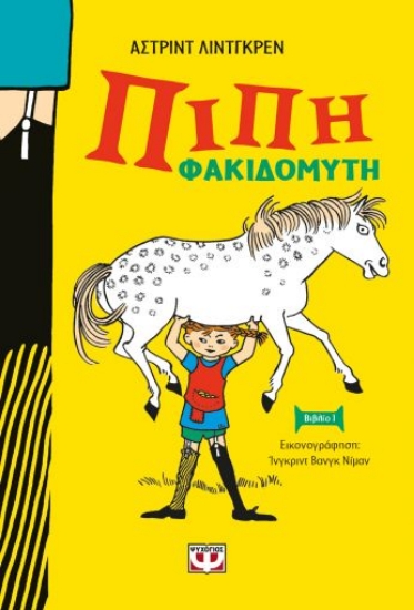 258478-Πίπη Φακιδομύτη