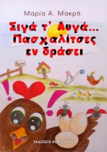 258484-Σιγά τ’ αυγά ... Πασχαλίτσες εν δράσει
