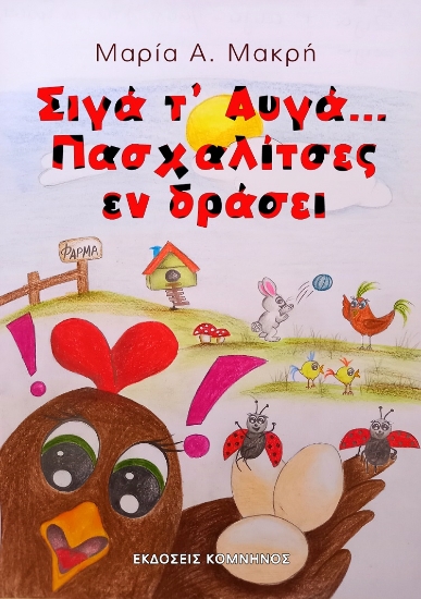 258484-Σιγά τ’ αυγά ... Πασχαλίτσες εν δράσει