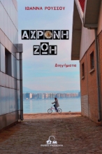 258487-Άχρονη ζωή