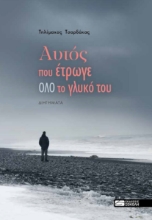 258503-Αυτός που έτρωγε όλο το γλυκό του