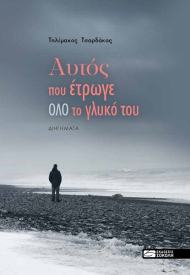 258503-Αυτός που έτρωγε όλο το γλυκό του