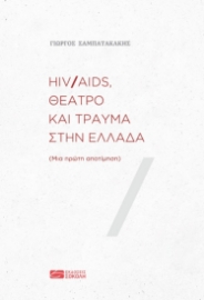 258504-HIV/AIDS, θέατρο και τραύμα στην Ελλάδα