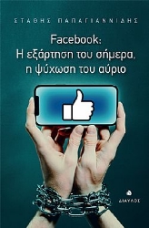258516-Facebook: Η εξάρτηση του σήμερα, η ψύχωση του αύριο