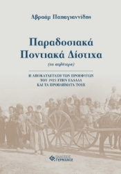 258517-Παραδοσιακά ποντιακά δίστιχα (τα καλύτερα)