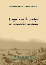 258518-Η πηγή και το λουτρό σε ονομασίες οικισμών