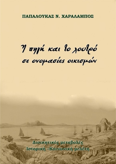 258518-Η πηγή και το λουτρό σε ονομασίες οικισμών