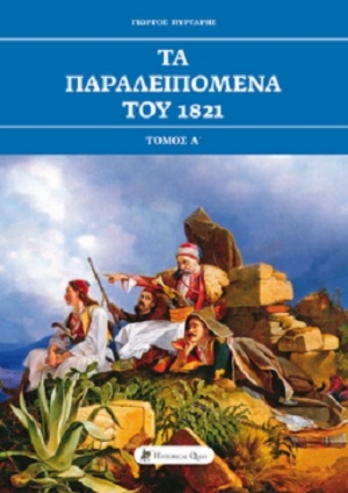 258519-Τα παραλειπόμενα του 1821