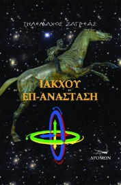 258520-Ίακχου επ-ανάσταση