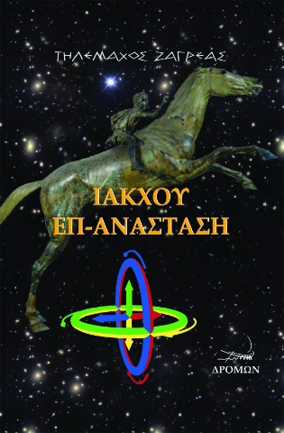 258520-Ίακχου επ-ανάσταση