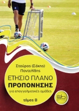 258523-Ετήσιο πλάνο προπόνησης για επαγγελματικές ομάδες