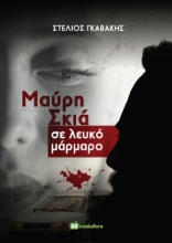258524-Μαύρη σκιά σε λευκό μάρμαρο