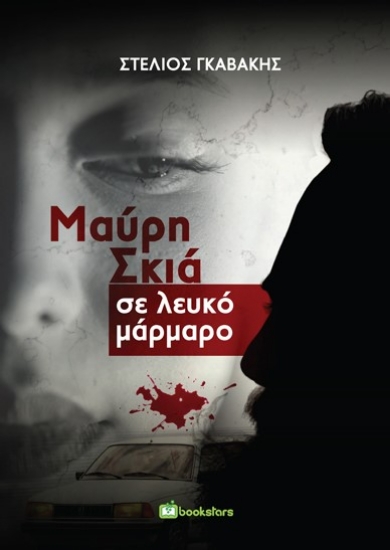 258524-Μαύρη σκιά σε λευκό μάρμαρο