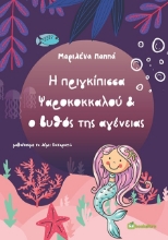 258526-Η πριγκίπισσα Ψαροκοκκαλού & ο βυθός της αγένειας